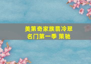 美第奇家族翡冷翠名门第一季 策驰